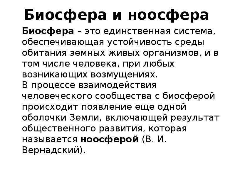 Ноосфера это. Понятие биосферы и ноосферы. Концепция биосферы и ноосферы. Биосфера это в философии. Трансформация биосферы в ноосферу.