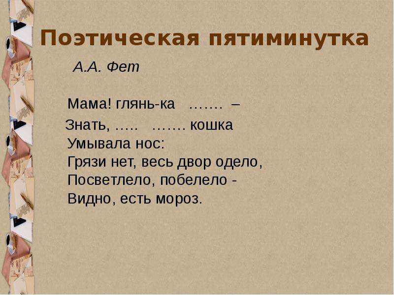 Пятиминутка. Знать вчера недаром кошка умывала нос грязи нет весь двор. Пятиминутка стих. Фет знать вчера недаром кошка умывала нос. Мама глянь-ка из окошка знать вчера недаром кошка умывала нос.