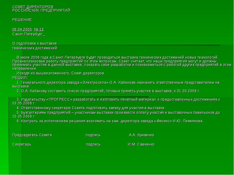 Решение совета директоров