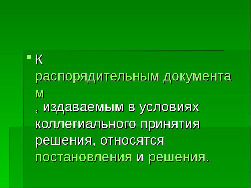 Распорядительные документы презентация