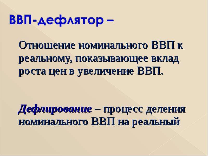 Отношения номинального ввп к реальному. Дефлирование ВВП. Номинальный ВВП. ВВП это отношение. Дефлирование это в экономике.