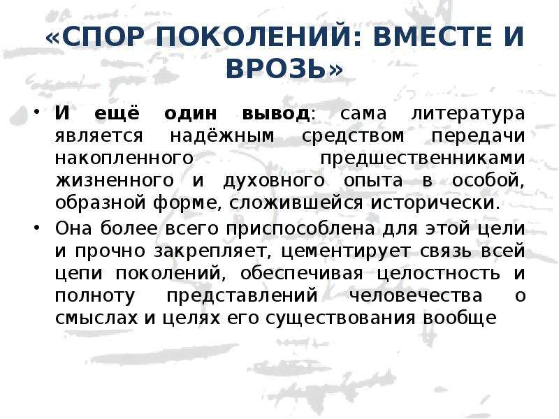 Спор поколений сочинение. Вывод спор поколений. Спор поколений вместе и врозь произведения. Спор поколений вместе и врозь Аргументы из литературы. Эссе: спор поколений, вместе и врозь..