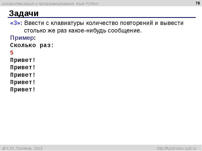 Какое нибудь сообщение. Количество повторений с клавиатуры и выводит. Задача вывести с клавиатуры количество повторений. Питон ввести с клавиатуры число повторений. Программирование Python 8 класс презентация.