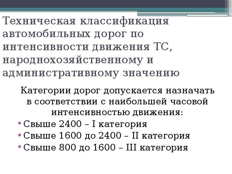 Интенсивность движения автомобильных категории