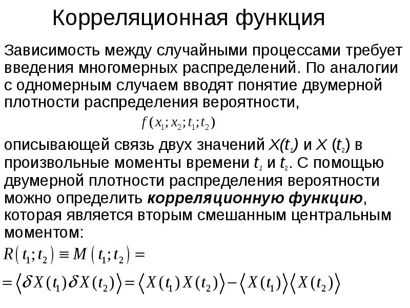 Функция это зависимость. Корреляционная функция случайной функции. Корреляционная функция нестационарного случайного процесса. Свойства корреляционной функции стационарного случайного процесса. Нормированная корреляционная функция.