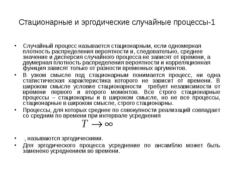 Случайными процессами называют. Дисперсия стационарного случайного процесса. Определение стационарного случайного процесса. Стационарный случайный процесс. Одномерный случайный процесс.