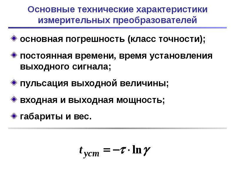 Свойства преобразователя. Характеристики измерительных преобразователей. Характеристики датчиков и измерительных преобразователей. Преобразователи электрических величин в электрические. Классификация аналоговых измерительных преобразователей.