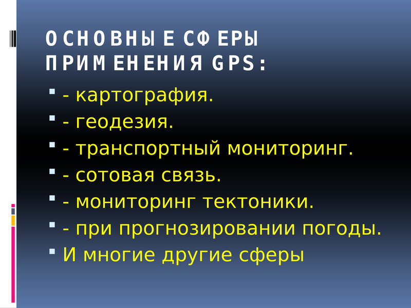 Презентация на тему gps