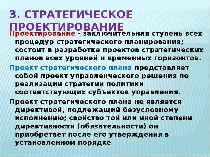 Проектирование стратегического управления. Стратегическое проектирование. Стратегическое учебное проектирование. Стратегическое проектирование пример. Стратегический стратегическое проектирование объект проектирования.