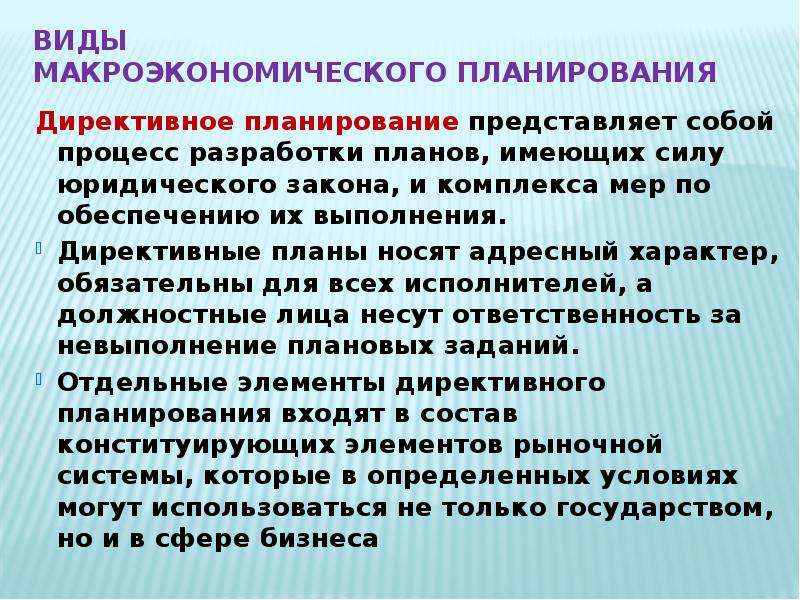 Директивное планирование. 4. Преимущества и недостатки директивного планирования..