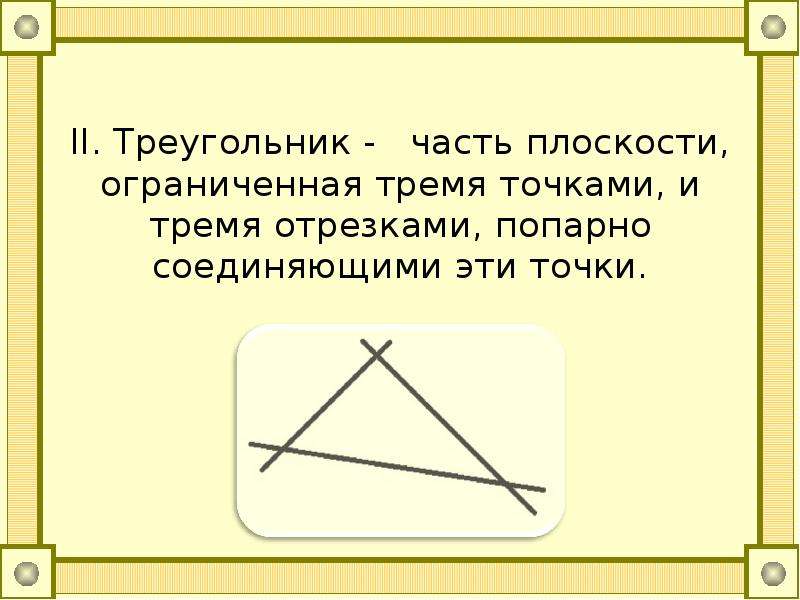 Попарно различные положительные. Точки соединены попарно. Три точки соединены попарно отрезками. Три данные точкисоедины попарно отрезками. Три данные точки соединены попарно.