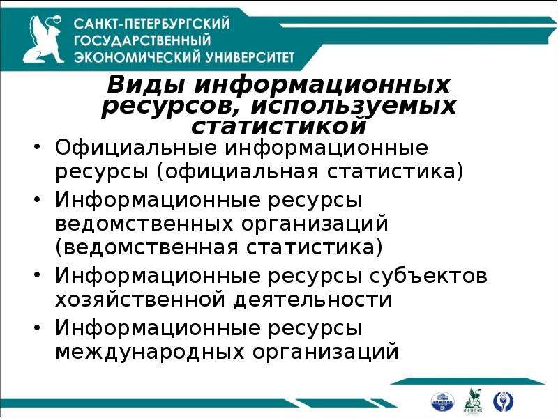 Информационно статистические ресурсы