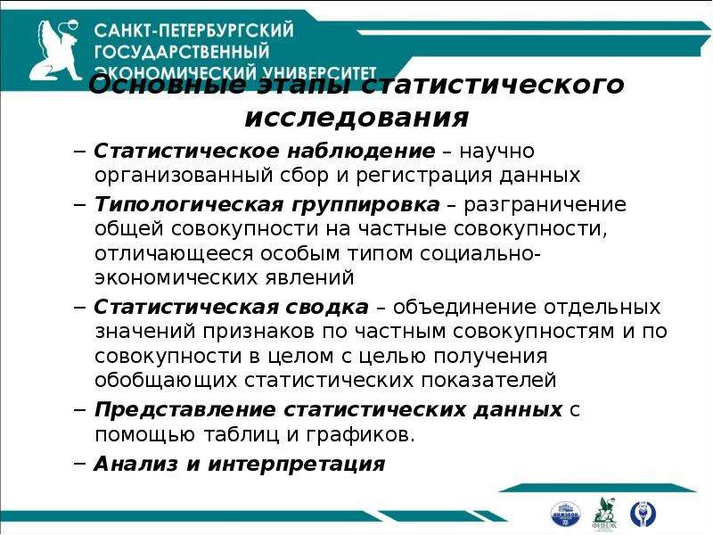 Этапы статистического