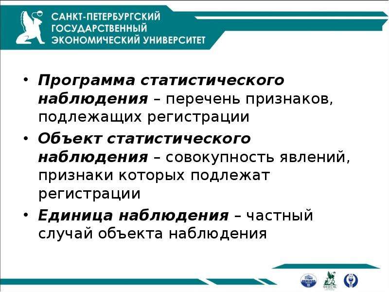 Объект статистического наблюдения. Программа статистического наблюдения. План статистического наблюдения. Задачи статистического наблюдения. Программа статистического наблюдения включает.