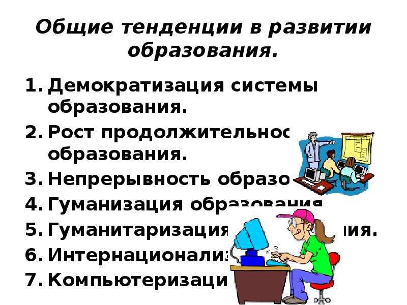 Общие тенденции образования. Тенденции развития образования. Общие тенденции в развитии образования демократизация. Тенденция непрерывности образования. Тенденции образования непрерывность образования.