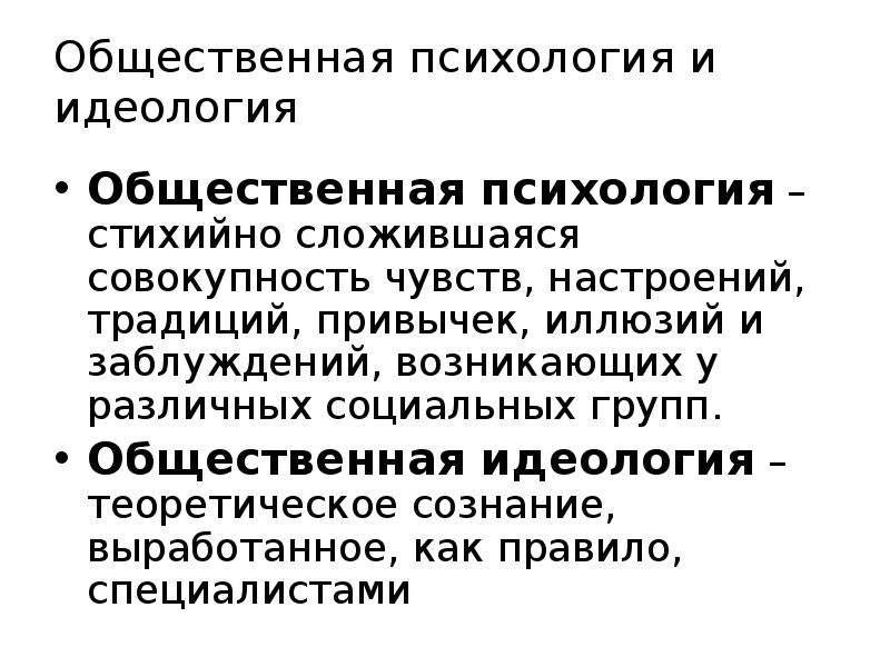 Общественная психология. Общественная психология, идеология, их взаимосвязь..