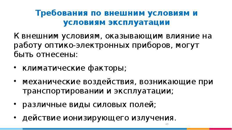 Требования к факторам. Классификация оптико электронных приборов. Требования к эксплуатации электроники. Климатические факторы влияющие на электронные приборы. Факторы влияющие на работу оптико-электронных систем.