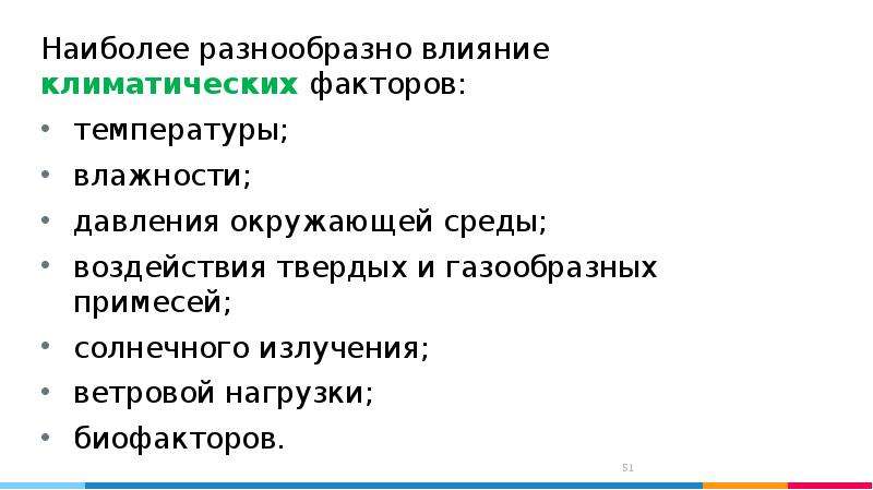 Более разнообразны. Климатические факторы влияющие на электронные приборы.