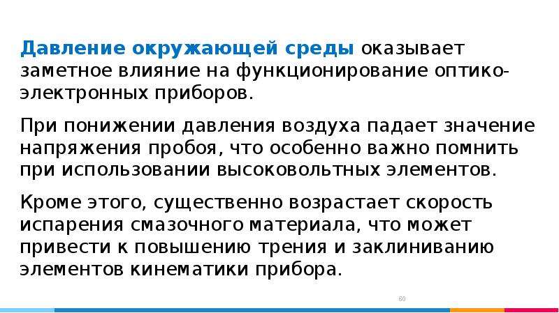 Атмосферное давление окружающей среды. Давление окружающей среды. Воздействия давления на окружающую среду. Влияние электронных приборов на окружающую среду. Как давление окружающей среды влияет на человека.