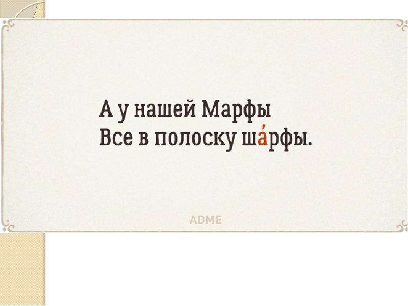 Стишки для запоминания ударения. Стихи для запоминания ударений. Стишки про ударение. Стихи чтобы запомнить ударения.