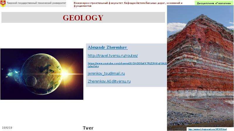Реферат: Общая геология. Геология нефти и газа