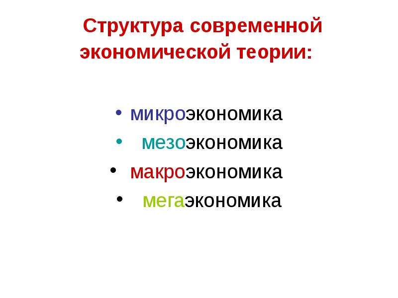 Структура современной экономики. Микроэкономика макроэкономика мезоэкономика мегаэкономика. Структура современной экономической теории. Структура микроэкономики. Мезоэкономика это кратко.