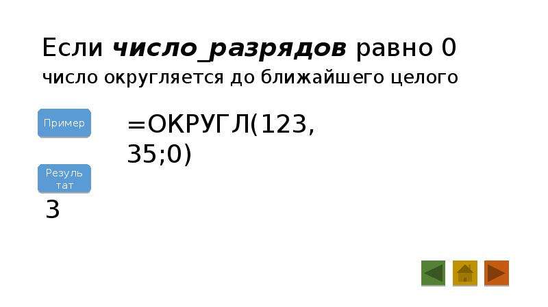 Как найти ближайшие целые числа. Округл если. Число разрядов в excel. Ближайшее целое число. =Если(t9="";округл((s9-y9)/aa9;2);округл((t9-y9)/aa9;2)).