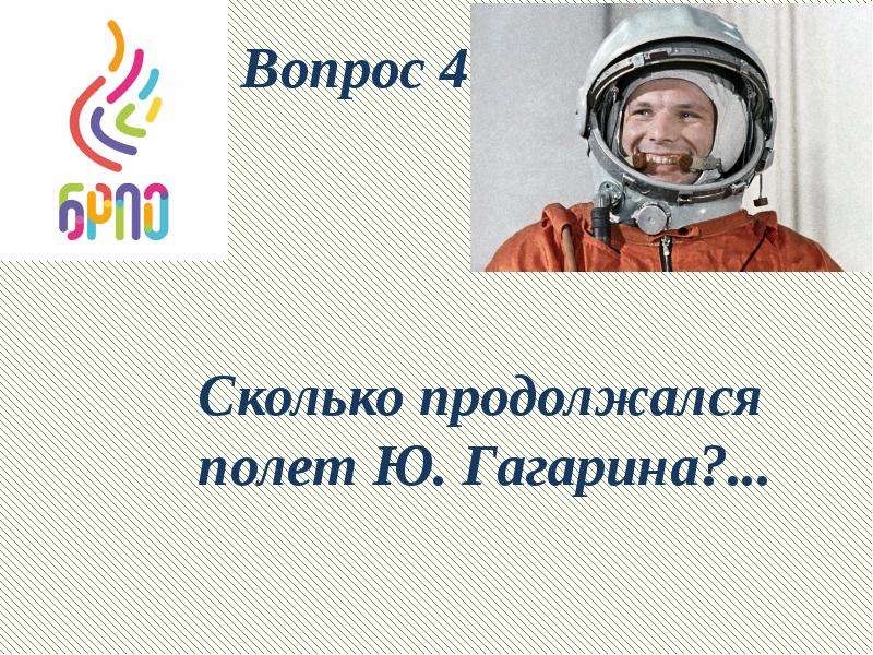 Сколько было гагарину когда полетел. Сколько продолжался полет Гагарина. Сколько длится полёт. Сколько длится одно поколение. Сколько продолжался поход. Гагарина.