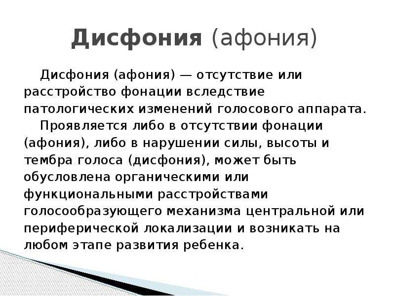 Нарушение голоса афония. Дисфония. Гипотонусные нарушения голоса. Гипо гипертонусная дисфония. Нарушение фонации.