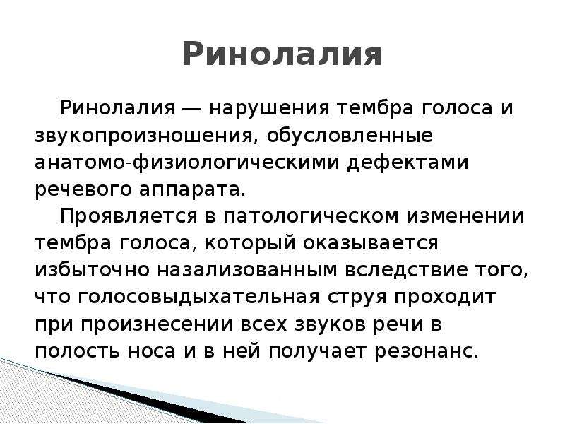 Нарушение голоса при ринолалии. Логопедия это наука. Нарушение тембра голоса. Ринолалия.