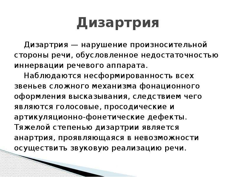 Дизартрия это. Нарушение произносительной стороны речи-это:. Ошибки связанные с речевой недостаточностью. Дизартрия это нарушение. Дизартрия нарушение произносительной.