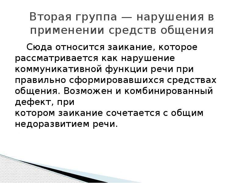 Группы нарушения. Заикание как нарушение коммуникативной функции речи. Логопедия как наука. Логопедия это наука. Презентация по логопедии научная.