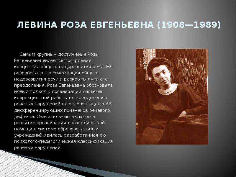 Левина роза евгеньевна презентация