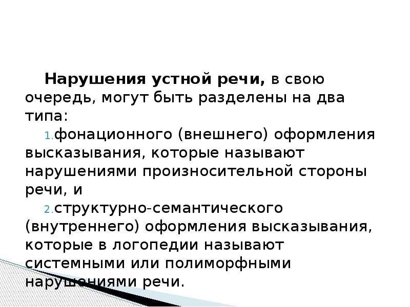 Нарушения устной речи. Виды нарушений устной речи.