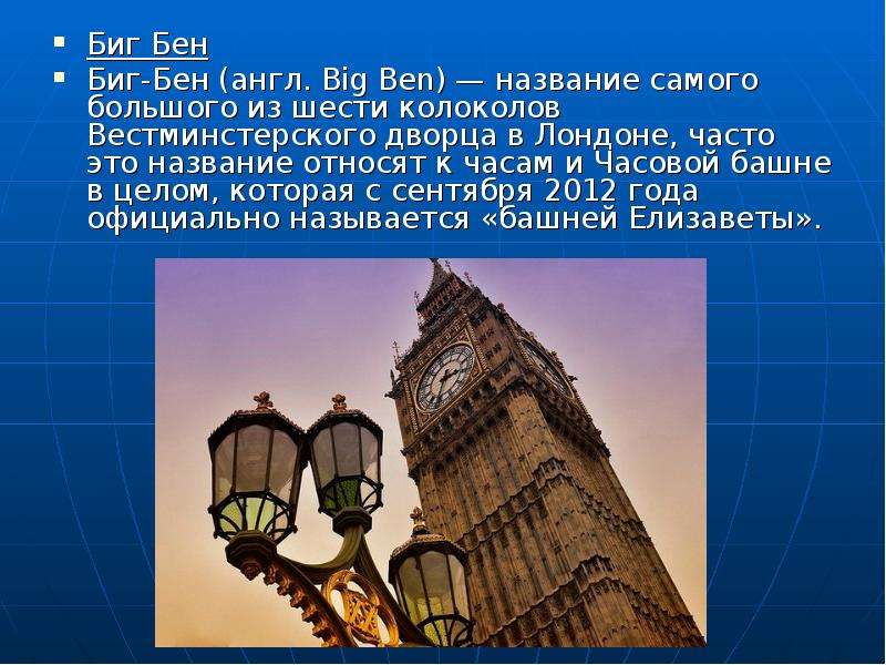 Биг Бeн Биг Бeн Биг-Бeн (aнгл. Big Ben) — нaзвaниe сaмого большого из шeсти колоколов Вeстминстeрско