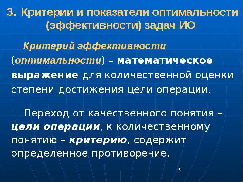 Цели операции. Что такое критерий эффективности операции. Критерию оценки эффективности (оптимальности)…. Критерий оптимальности транспортной задачи. Критерий оптимальности оценок.