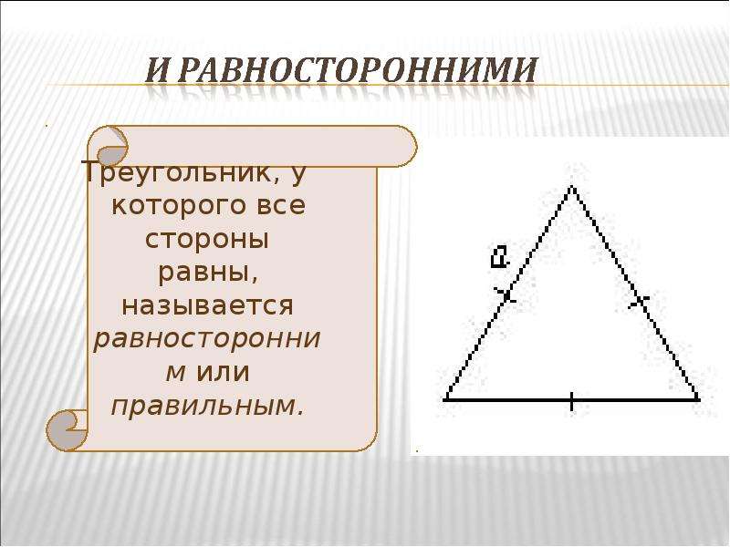 Равносторонний треугольник презентация