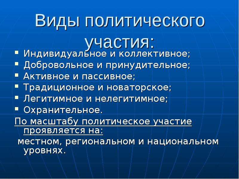 Возможности политического участия. Виды политического участия. Классификация политического участия. Виды участия политического участия. Добровольное и принудительное политическое участие.