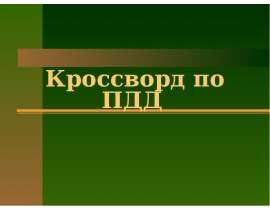 Светофор и дети