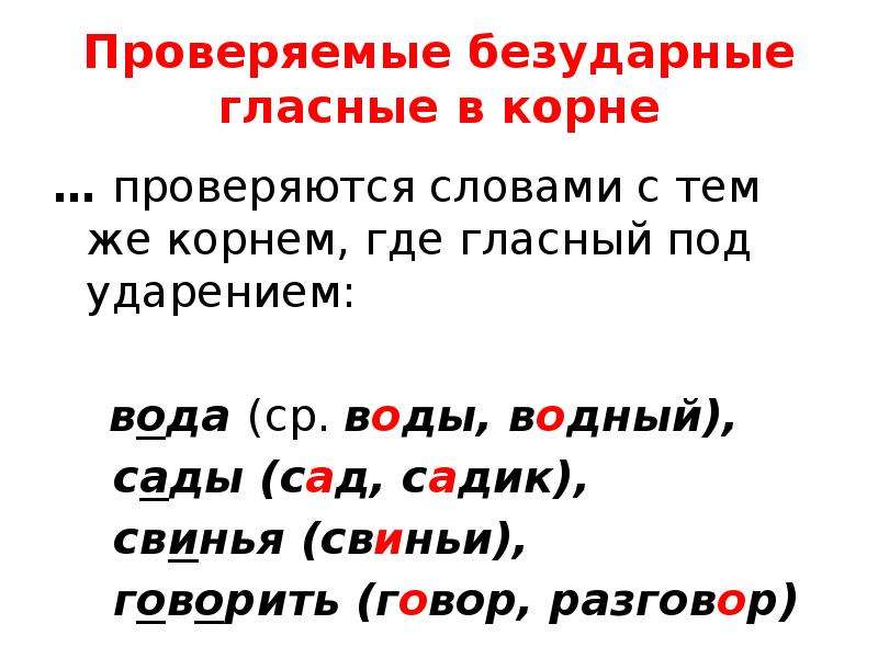 Проверяемые гласные в корне 4 класс. Русский язык 2 класс правило проверки безударных гласных в корне. Правило на проверку безударной гласной в слове.