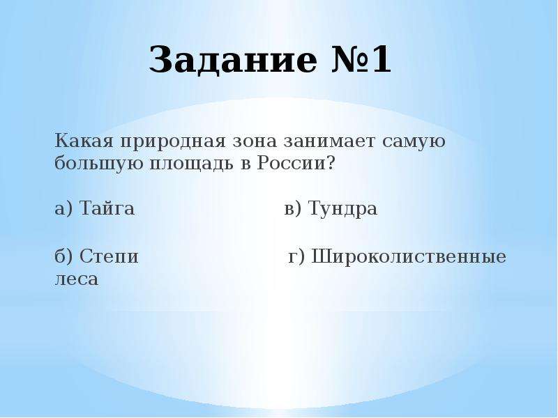 Природная зона занимающая большую площадь. Природная зона занимающая самую большую территорию в России. Какая природная зона занимает большую площадь. Самую большую территорию занимают.