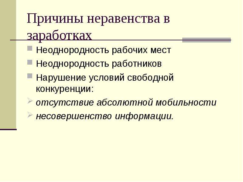 Причины неравенства доходов