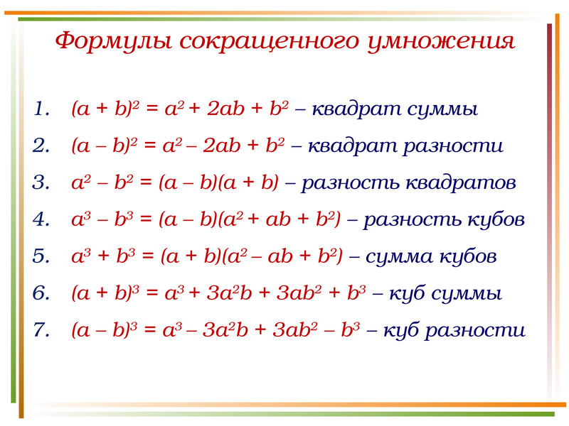 Формула а б в кубе. A2 b2 формула сумма квадратов. A3 b3 формула сокращенного умножения. Алгебра формулы сокращенного умножения сумма квадратов. Формула сокращенного умножения (a+b)2.