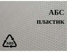 АБС-пластик. Свойства