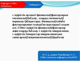 Өндірістік ортаның физикалық факторларын гигиеналық бағалау , оларды гигиеналық нормалау қағидаттары