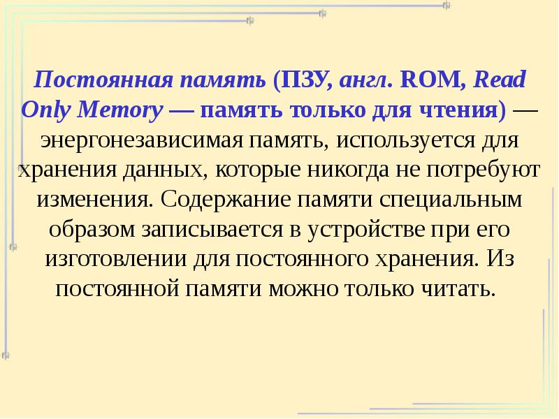 Содержание памяти. Память только для чтения.