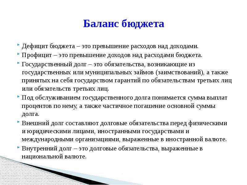 Превышение расходов бюджета над его доходами это