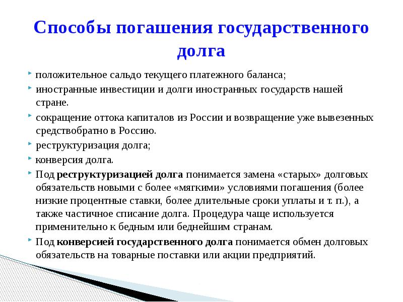 Под государственным долгом. Способы погашения государственного долга. Способ погашения основного долга. Способы урегулирования долга иностранных государств. Источники погашения госдолга.