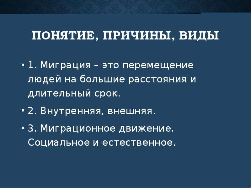 Понятие причин. Социальные причины понятие. Культурная миграция. Предпосылки термин. Замещающая миграция.