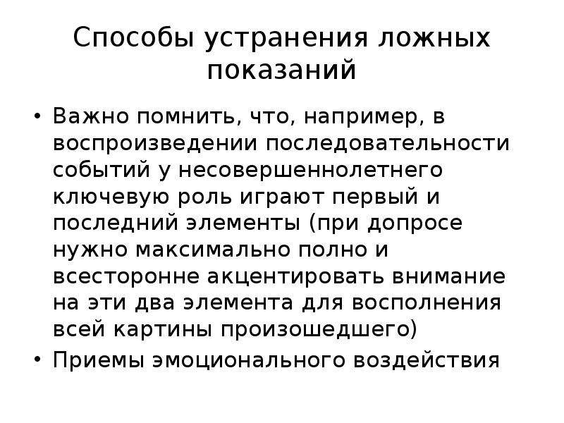 Ложные показания статья. Тактические приемы разоблачения ложных показаний. Особенности допроса родителей несовершеннолетних. Специфика тактики допроса несовершеннолетних обусловливается. Функции психолога при допросе несовершеннолетних.